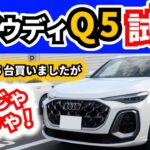 【試乗】ぶっちゃけ新型A5よりも…～マジでこれは欲しくなる！～|New Audi Q5|