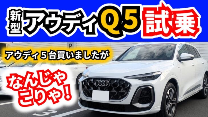 【試乗】ぶっちゃけ新型A5よりも…～マジでこれは欲しくなる！～|New Audi Q5|
