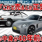 【新型コペン完全理解】完全に40年前の設計で「令和の時代に正気か？」とSNSが騒然！予想の斜め上な新型のエンジン、ミッション、ボディ、足回りの全てを徹底解説【ゆっくり解説】