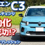 【正直どうよ？】シトロエン 新型 C3 に試乗！人気仏産コンパクトカーを下道＆高速道で徹底評価。【Citroën C3 MAX HYBRID 2025】
