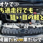 【ダイハツキャスト】走行15万の軽は買いだった！😄
