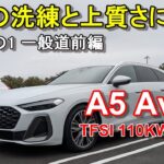 アウディ【新型A5アバント】公道試乗その1 Audi A5 Avant TFSI 110kW S Line 一般道前編