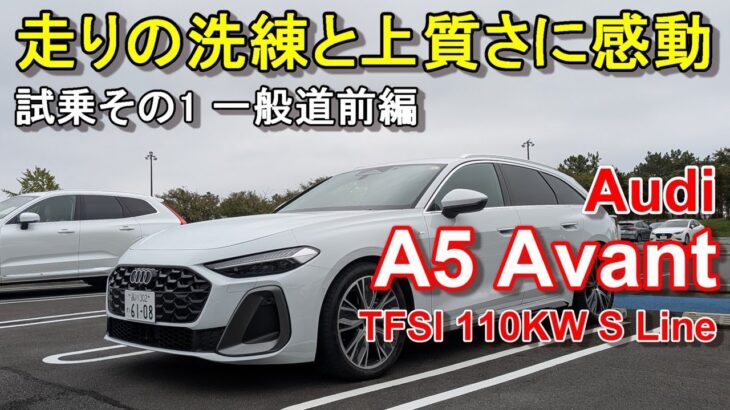 アウディ【新型A5アバント】公道試乗その1 Audi A5 Avant TFSI 110kW S Line 一般道前編