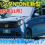 ホンダN-ONE新型マイナーチェンジ（2025年11月）！完全ガイド！特別仕様車マニュアルの価格、装備、スタイル