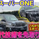 ホンダ スーパーワン プロトタイプ【先行試乗】2026年発売予定!! 仮想ギアとアクティブサウンドで”走りの楽しさ”を提供するスポーツEVが誕生!! E-CarLife with 五味やすたか