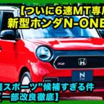 【ついに6速MT専用!?】新型ホンダN-ONE RSが“最後の軽スポーツ”候補すぎる件【一部改良徹底】| #ホンダ #NONERS #hondanoners