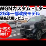 【N-BOXオーナー絶賛】新型N-WGNカスタムLターボが快適すぎた！内外装＆試乗レビュー