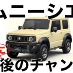 【激アツ】ジムニー新車で買うなら今が最後のチャンス【ジムニーシエラ】