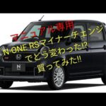 N-ONE RSマイナーチェンジ買ってみた