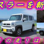 スズキ ハスラーを斬る！　～SUVハイトワゴンの走り、使い勝手をチェック～ #suzuki
