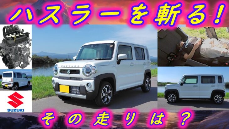 スズキ ハスラーを斬る！　～SUVハイトワゴンの走り、使い勝手をチェック～ #suzuki