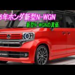 ホンダ新型N-WGNフルモデルチェンジ2026年発売！ターボでも燃費抜群の「機能美」とは？