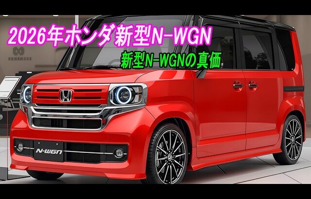 ホンダ新型N-WGNフルモデルチェンジ2026年発売！ターボでも燃費抜群の「機能美」とは？