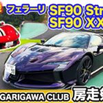 【房走祭 先取りシリーズ③】フェラーリ SF90ストラダーレ ／ SF90XXスパイダー／488ピスタに特別試乗!! E-CarLife with 五味やすたか