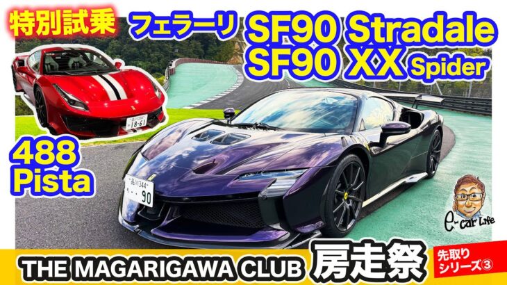 【房走祭 先取りシリーズ③】フェラーリ SF90ストラダーレ ／ SF90XXスパイダー／488ピスタに特別試乗!! E-CarLife with 五味やすたか