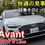 アウディ【新型A5アバント】公道試乗その2 Audi A5 Avant TFSI 110kW S Line 一般道後編