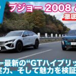 2台の最新ハイブリッド プジョー2008 GTハイブリッド ＆ 408 GTハイブリッド 徹底試乗レビュー by 島下泰久