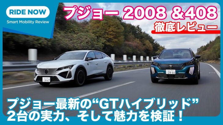 2台の最新ハイブリッド プジョー2008 GTハイブリッド ＆ 408 GTハイブリッド 徹底試乗レビュー by 島下泰久