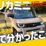 【試乗レビュー】新型デリカミニに乗って早速ドライブレビュー！走行性能＆安全性能が格段にアップ？！