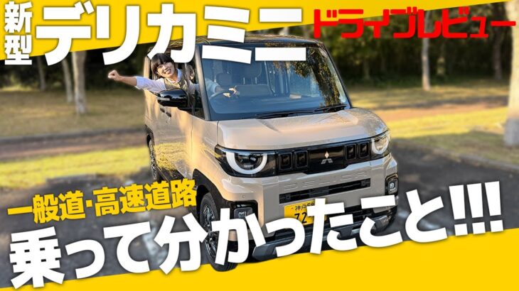 【試乗レビュー】新型デリカミニに乗って早速ドライブレビュー！走行性能＆安全性能が格段にアップ？！
