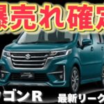 【ムーヴに勝利】新型ワゴンＲ最新最速フルモデルチェンジ情報！グレードをカスタムZに集約！？電動パーキングブレーキと新安全装備採用で来年登場！？
