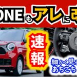 【速報】N-ONEへの変更点が細かい！～RSやプレミアムツアラー、そして特別仕様車も～｜HONDA N-ONE