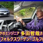あの多田哲哉の自動車放談――フォルクスワーゲン・ゴルフTDIアクティブ アドバンス編