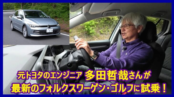 あの多田哲哉の自動車放談――フォルクスワーゲン・ゴルフTDIアクティブ アドバンス編