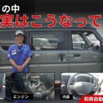 【エブリイ Jリミテッド 内装紹介】シートの下にエンジン!?整備士が徹底解説！