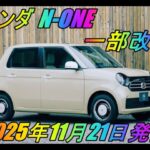 ホンダ 「N-ONE」 一部改良  2025年11月21日発売