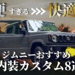 納車後必須！絶対にやるべきジムニー内装カスタム8選！jb64