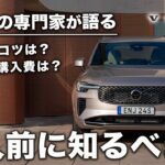 【専門家に聞く】ボルボ購入前に知っておくべき事