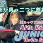 ジュニア イブリダ スペチアーレ（Junior Ibrida Speciale）／アルファロメオ Alfa Romeo【一般道試乗編】エントリーモデルのBセグSUV、評価がまっぷたつに分かれそうな件