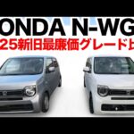 【ホンダN-WGN2025モデル】“新しい最廉価”が凄すぎた…新旧比較＆i-VTEC試乗