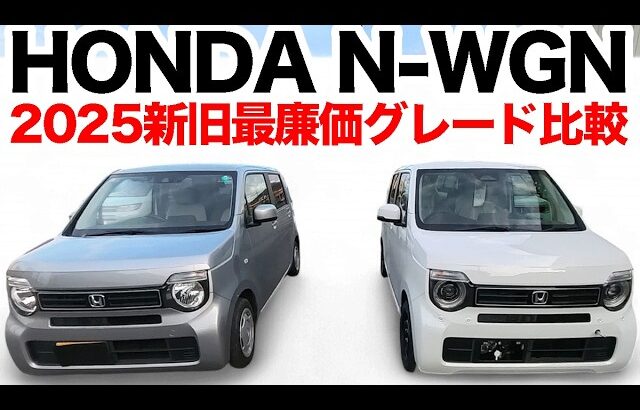 【ホンダN-WGN2025モデル】“新しい最廉価”が凄すぎた…新旧比較＆i-VTEC試乗