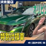 この色待ってた！WEC特別仕様車のオリーブグリーン【308 GT Plug-in HYBRID】をご紹介！