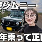 175万から乗れる最安ジムニーって実際どうなの？【納期最速】