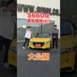 5年経過と思えないイエロー輝くS660 α の買取価格を大公開！ 【車買取ガチンコvol.119】#s660 #beat #honda #sportscar