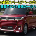 スズキ2026新型スペーシアベースが衝撃進化！4ナンバー登録でコスト最強の一台へ！