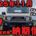 【納期激変】2025年11月ジムニー・ジムニーシエラ・ジムニーノマドの納期情報【47都道府県調査】