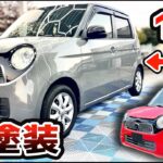 【格安全塗装】8万で依頼した結果…。 NONE NBOX NWGN オールペン
