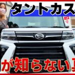 【N-BOXを遂に抜いた！】新型タントカスタムの内装外装を詳しく紹介!!人気急上昇中の軽自動車！9割の人が知らない驚きの機能とは？DAIHATSU TANTO CUSTOM