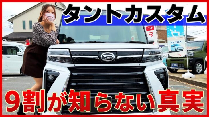 【N-BOXを遂に抜いた！】新型タントカスタムの内装外装を詳しく紹介!!人気急上昇中の軽自動車！9割の人が知らない驚きの機能とは？DAIHATSU TANTO CUSTOM