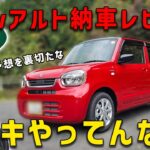 【忖度なしnewアルト納車レビュー】予想しなかった事態でビックリ