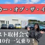 日本カー・オブ・ザ・イヤー10ベスト試乗会！ムーヴ／クラウンエステート／ ID.Buzz／フォレスター／インスター／2シリーズグランクーペ／eビターラ／プレリュード／リーフ／3008Hybrid