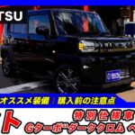 【新型タフト｜特別仕様車 Gターボ“ダーククロム ベンチャー”】内装・外装・装備内容・おすすめオプション・購入前の注意点までわかりやすく解説【DAIHATSU｜ダイハツ】