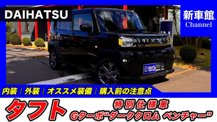 【新型タフト｜特別仕様車 Gターボ“ダーククロム ベンチャー”】内装・外装・装備内容・おすすめオプション・購入前の注意点までわかりやすく解説【DAIHATSU｜ダイハツ】