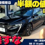 見逃すな！半額の値段でほぼ新品！？プジョー【508 GT BlueHDi Full Package】の優良認定中古車が入庫！