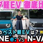 【ホンダの軽EV 比較】N-ONE e:とN-VAN e:の違いは？それぞれの特徴、電費も比べてみました！