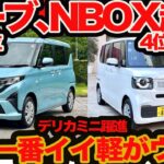 【波乱 新 ムーヴ が王者 N-BOX 抜く】もはや250万円当たり前！ デリカミニ1万台で一番イイ軽持ってこいの時代に